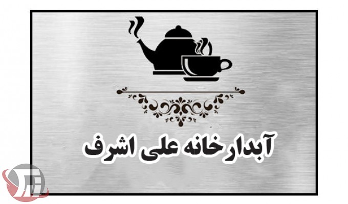 آبدارخانه «علی اشرف»