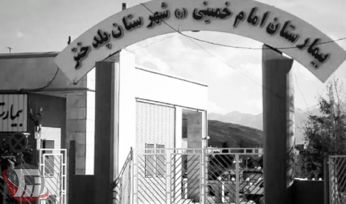 بیمارستان پلدختر بدون متخصص؛ جان‌ باختن مادر و نوزاد
