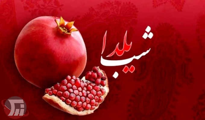 (یلدا) فال خوش و حال خوش چند نسل زیریک سقف
