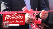 افتتاح ۹ طرح صنعتی در لرستان