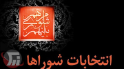 مهلت استعفای داوطلبان انتخابات شوراها تا ۲۷ مهر