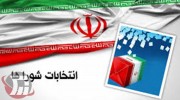 نام نویسی ۲۰۹ نفر تا کنون در انتخابات شورا‌های لرستان