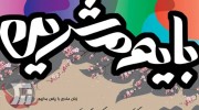 فراخوان نخستین جشنواره‌ی ملی زبان مادری «بایوم شرین»