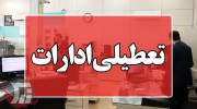 ادارات و دستگاه‌های قضایی لرستان فردا تعطیل‌اند