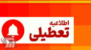 تعطیلی لرستان؛ فردا و پس فردا 