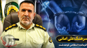 سرهنگ علی امانی فرمانده انتظامی کوهدشت