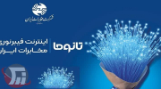 آغاز ارائه اینترنت فیبر نوری مخابرات در شول‌آباد