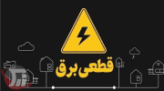 جدول خاموشی برق لرستان در ۳۱ مرداد اعلام شد