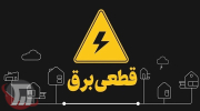 جدول قطعی برق لرستان شنبه ۱۴ شهریور