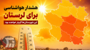 هشدار هواشناسی برای لرستان؛