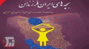 آغاز فعالیت پویش «من مادرم، بچه‌های ایران فرزند من» در لرستان 