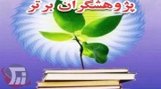 معرفی پژوهشگران برتر دانشگاه آزاد لرستان