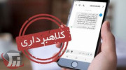 نهادهای دولتی از طریق شبکه‌های اجتماعی لینک ارسال نمی‌کنند!
