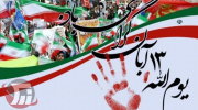 راهپیمایی یوم‌الله ۱۳ آبان در ۵۳ نقطه لرستان برگزار می‌شود
