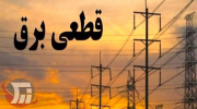 برنامه خاموشی برق لرستان جمعه ۱۳ شهریور