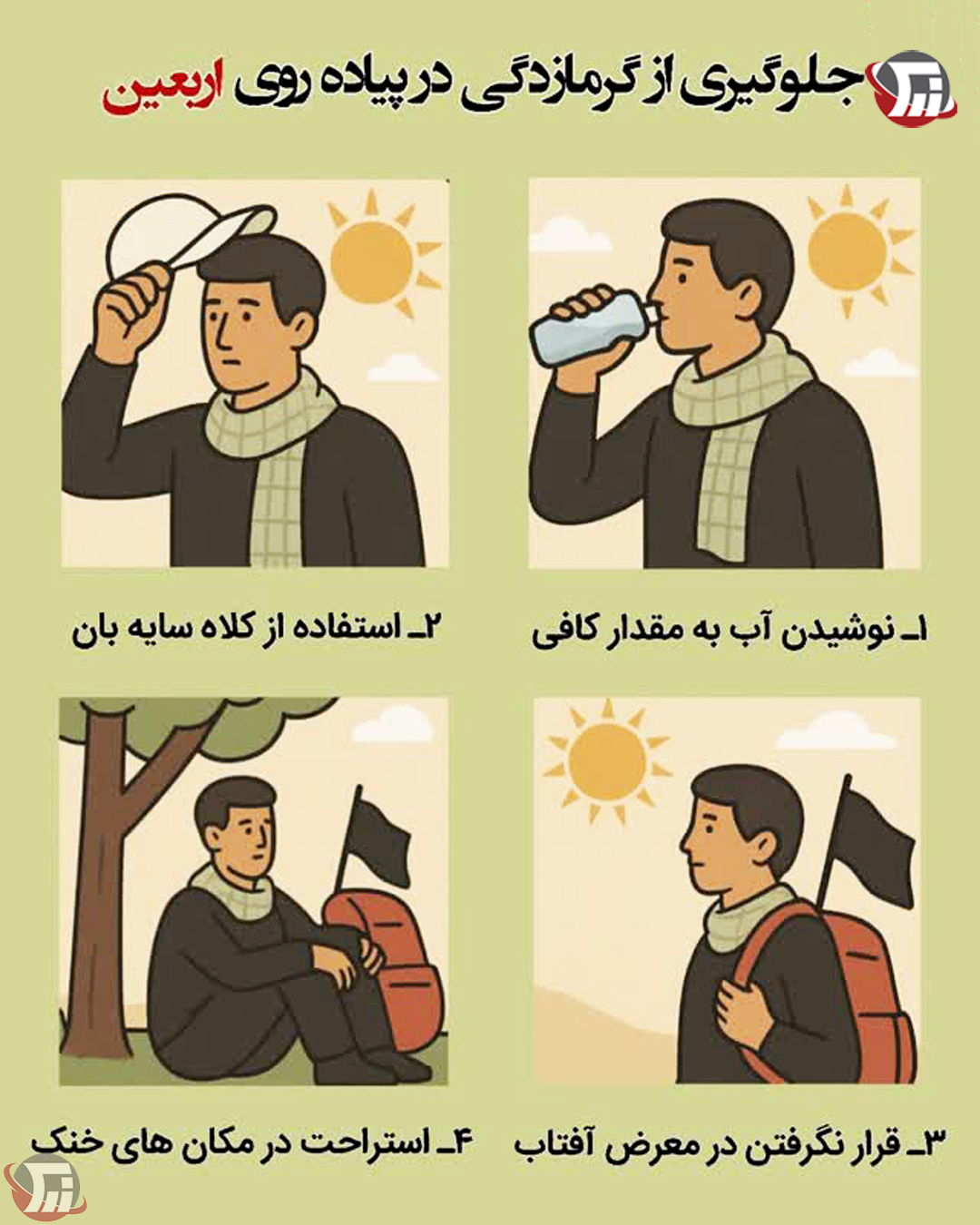 اینفوگرافیک | جلوگیری از گرمازدگی در پیاده‌روی اربعین