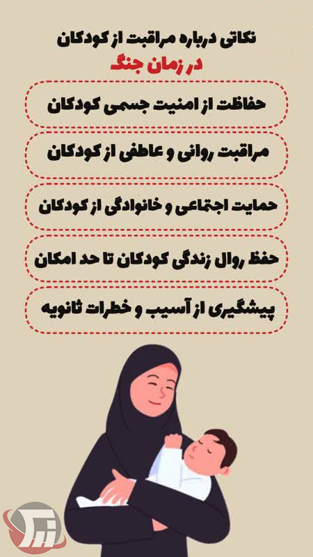 نکاتی در مورد مراقبت از کودکان در زمان جنگ
